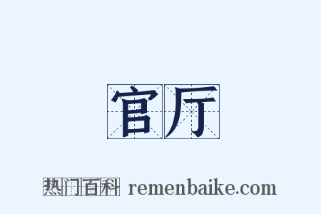 官厅是什么意思的图片